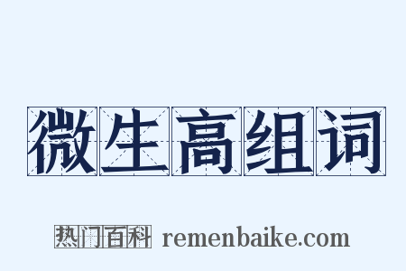 微生高组词是什么意思的图片